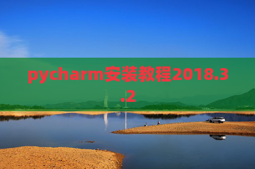 pycharm安装教程2018.3.2 pycharm安装教程2018.3.2