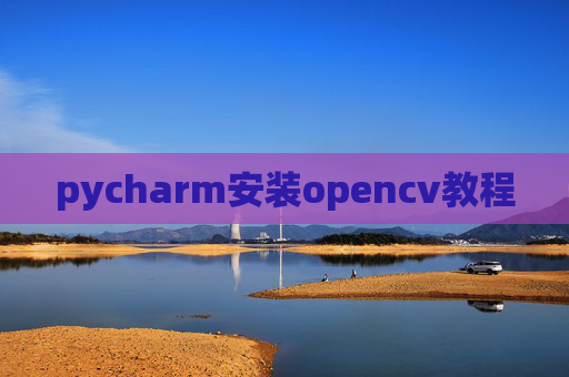 pycharm安装opencv教程