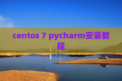 centos 7 pycharm安装教程