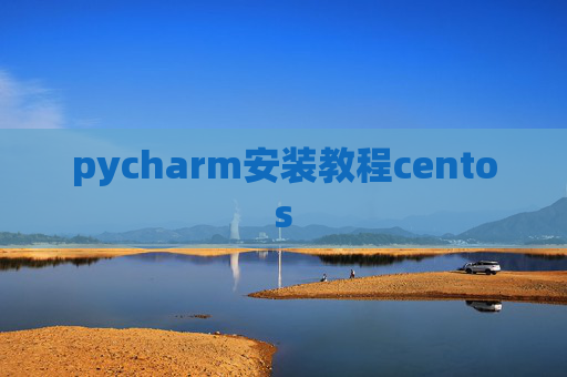 pycharm安装教程centos